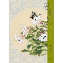 [밀크북] 평사리 - 공필화 : 입문 7 : 여치의 화조화