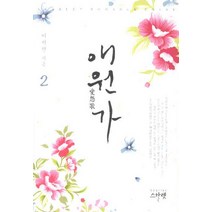 애원가 2, 스칼렛, 이서연