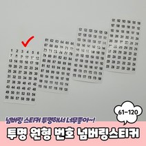투명 원형 61-120 번호 넘버링스티커 숫자스티커 번호스티커 넘버링스티커 투명숫자스티커 원형투명스티커