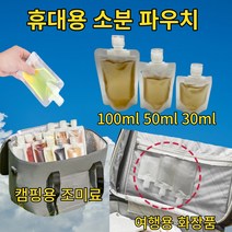 휴대용 소분 파우치 캠핑 양념통 여행용 소분 파우치 캐리어 파우치