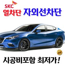 SKC 썬팅 정품 열차단 필름, 국산 승용차_측후면