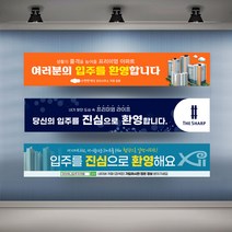 아파트 입주환영 현수막 실사 행사 플랜카드 대형, 1개, 시안15 기본열재단
