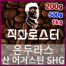 온두라스 산 어거스틴 SHG 직화로스팅 커피원두 더치커피 커피머신 카페창업 홈카페 드립백, 500g, 원두상태