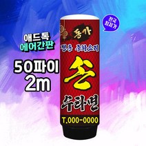 애드톡 에어간판 50파이2m 일반형 LED전구특허제품 포차 홍보 전국최저가[주문제작가능]