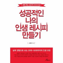 성공적인 나의 인생 레시피 만들기, 상품명