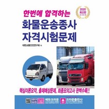 화물운송종사자격시험문제 한번에합격하는 2020, 상품명