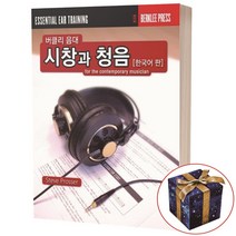 버클리 음대 시창과 청음 ESSENTIAL EAR TRAINING