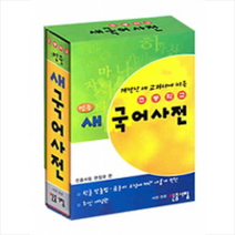개정된 새 교과서에 따른 초등학교 민중 새 국어사전, 민중서림