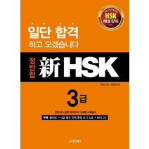 정반합 신HSK 3급, 동양북스