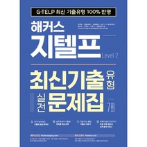 해커스 지텔프 최신기출유형 실전문제집 7회 Level 2:G-TELP 최신 기출유형 100% 반영｜군무원 | 경찰(순경)ㅣ해양경찰 | 소방 | 5·7급 공무원 | 세무사 | ..., 해커스어학연구소