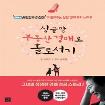 [신]싱글맘 부동산 경매로 홀로서기‘채널A 서민갑부 이선미’가 들려주는 실전 경매 투자 노하우