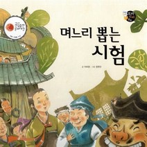 NSB9788960164642 새책-스테이책터 [며느리 뽑는 시험] -제6회 한국출판문화대상 대형 기획물 수상작-보물상자 꼬마전래동화 38-한국가우스-이, 며느리 뽑는 시험