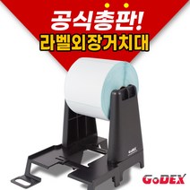 [GODEX] 고덱스 라벨 외장거치대 라벨걸이