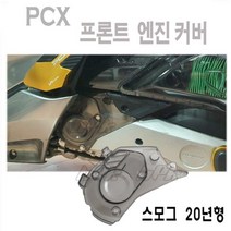 혼다 더뉴 PCX 125 엔진커버 프론트 캡 19 20년 튜닝 구동계 커버 스모그 BPK