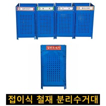 접이식 분리수거함 분리수거대 철재 재활용 쓰레기 대형 대용량 아파트 야외 외부 빌라 분리수거대, 캔류