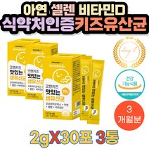 아연 셀렌 비타민D 키즈 생유산균 프로바이오틱스 치커리식이섬유 난소화성말토덱스트린 락토바실리우스 람노소스 아셀렌산나트륨 프락토올리고당 이소말트 요구르트혼합분말