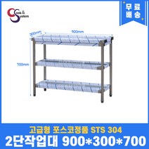 고급형 STS 304 포스코정품 업소용작업대 2단작업대 900 (폭300) 스텐선반 주방작업대, 뒷빽필요없음, 700mm