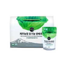 2020 제주농장 유기농 양배추즙 30포X4박스, 상세 설명 참조, 단일옵션