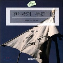 집문당 새책-스테이책터 [한국의 두레 1] -집문당-주강현-한국민속/한국전통문화-19970110 출간-판형 148x210(A5, NSB9788930304849, 한국의 두레 1