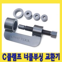한경공구 C 클램프 너클 부싱 교환기 공구