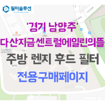 [호환][필터솔루션] 경기도 남양주시 다산지금로16번길 88 다산지금센트럴에일린의뜰 아파트 주방 렌지후드 필터, 33A평