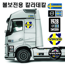 디럭스혼 볼보트럭 로고 칼라 데칼스티커, VT01, 소