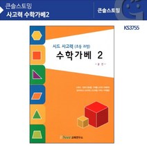 P1B KS3755 사고력 수학가베2 _ 수학가베교재 가베교재 가베워크북 가베책 5522994EA, 본상품선택