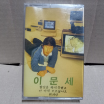 이문세 3집 미개봉 카세트테이프