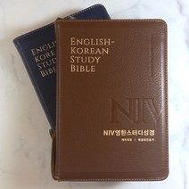 생명의말씀사 NIV 영한스터디성경 개역개정 중 합본 지퍼 성경책, 1.뉴브라운