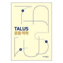 TALUS 운동 역학 / 박문각
