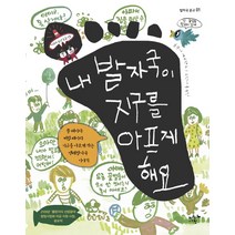 내 발자국이 지구를 아프게 해요:쓸 때마다 버릴 때마다 지구를 아프게 하는 생태발자국 이야기, 지구의아침