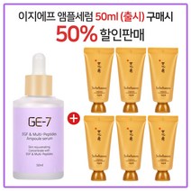 GE7 이지에프앰플세럼 50ml (출시) 구매시 설화수 여윤팩 35ml x 6개 (총 210ml)