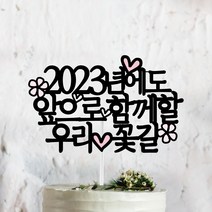 써봄토퍼 2022년 연말 홈파티 모임 생일 케이트토퍼, 2023년에도 앞으로 함께할~  초 SET포함