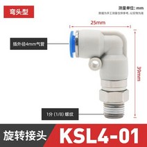 로타리조인트 유공압부품 GOGO 고속 회전 조인트 KSL 직각 엘보 베어링 360 공압 공기 피팅, 04 KSL4-01