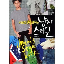 키보다 커 보이는 남자 스타일:스타일이 좋아지는 남자 패션 바이블, 중앙북스, 이현범 저