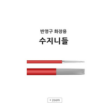 반영구니들- 반영구화장용 *수지니들* 안개눈썹 자연눈썹 아이라인 입술, 수지 3P