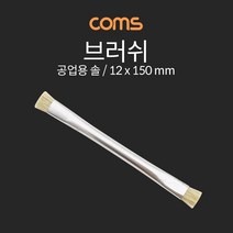 IF059 Coms 브러쉬 공업용 솔 12x150mm
