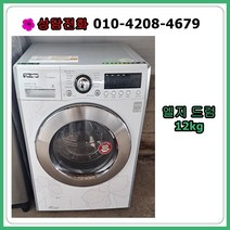 [중고세탁기] 엘지 드럼세탁기 12kg