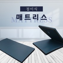 아이샵오픈 접이식매트리스 휴대용매트 출장용매트 간편보관용-한국[무료배송]