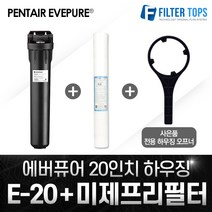 EVERPURE 에버퓨어 정품 20인치하우징 E-20+미제프리필터 세트