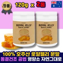 로열젤리 먹는법 동결건조 호주 분말 가루 파우더 로열 로얄 제리 잴리 락틴 랙틴 홈쇼핑 허니 여왕벌 먹이 먹는법 하이드록시 데센산 100% 중년 여성 남성 부모님 선물 50대 추천