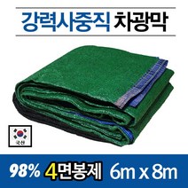 국산 UV 햇빛 차광막 차광망 차양막 그늘막 옥상차광막, 녹색+흑색98%사중직 4면봉제 6x8m+10m로프