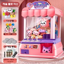 미니 인형뽑기 인형뽑기 뽑기기계 선물 장난감 인형뽑기기계 장난깜 어린이선물, A 신상-플러스캐슬파우더-코인가능13인형+24코인+3구