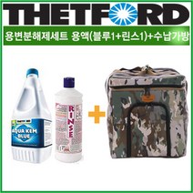 리오아웃도어 캠핑용변분해제세트 THETFORD FIAMMA 데포드 아쿠아캠블루 2리터+피아마 슈퍼린스 1리터+mbr포타포티가방 용변분해 휴대용가방 똥약 세정제 1세트, .F피아마블루2리터+피아마린스1리터+345mbr가방