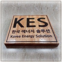 미니사각나무현판 나왕원목간판 회사명패