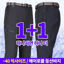 [스타일랑] (1+1) 남성 여름용 등산 아웃도어 팬츠_멀티포켓 에어로쿨 벨트 바지 / 30~40사이즈까지 빅사이즈 / 4가지 색상 / 프리미엄 기능성 원단 / 등산복 작업복 추천