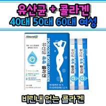 콜라겐 유사균 비타민c 펩타이드 갱년기 여성 여자 20대 30대 40대 50대 60대 70대 락토바실러스 살리바리우스 람로서스 카제이 퍼맨텀 애시도필러스 스트렙토쿠스 서머필루스