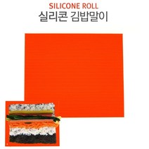 LOHANS 국내산 1 1 실리콘 김밥말이 주방 캠핑용 간편한 휴대용, 오렌지1