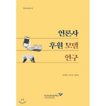 언론사 후원 모델 연구, 한국언론진흥재단, 양정애,최지향,권태호 공저