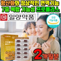식약처 기능성 인증 인정 면역력 항산화 약국 프로폴리스 프로폴리스추출물 플라보노이드 플로폴리스 폴리폴리스 프로플리스 폴라플리스 포리폴리스 플라플러스 프로포리스 풀로플리스 플라폴리스, 2개월분
